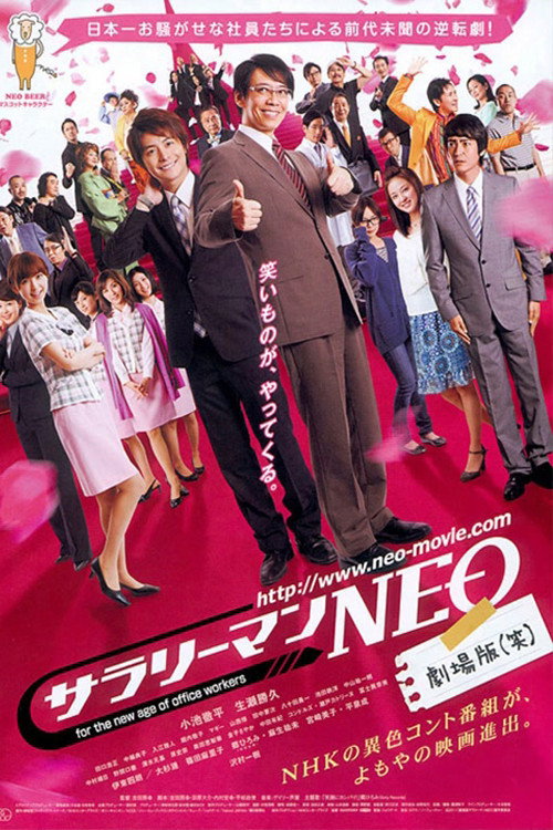 サラリーマンNEO 劇場版(笑