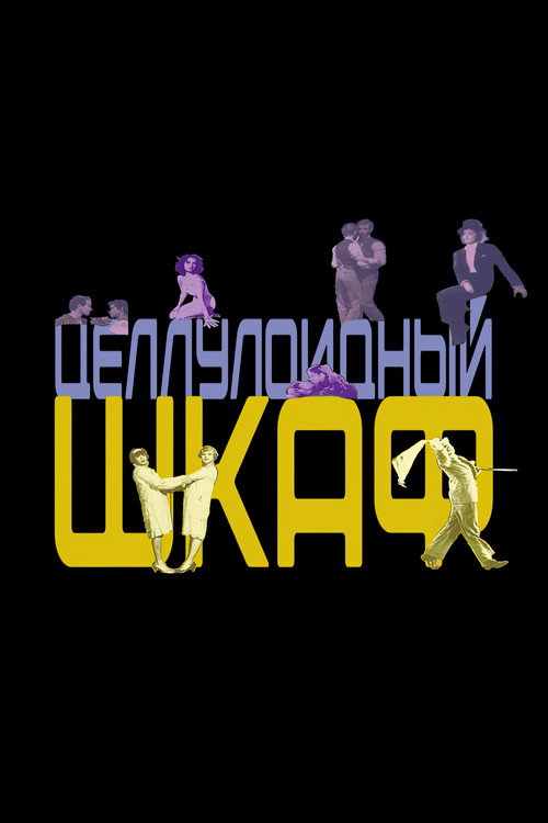 Целлулоидный шкаф