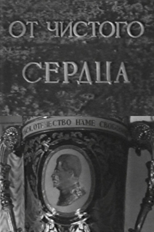 От чистого сердца