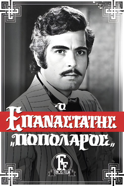 Ο Επαναστάτης Ποπολάρος