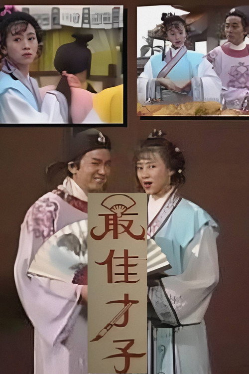 最佳才子‎