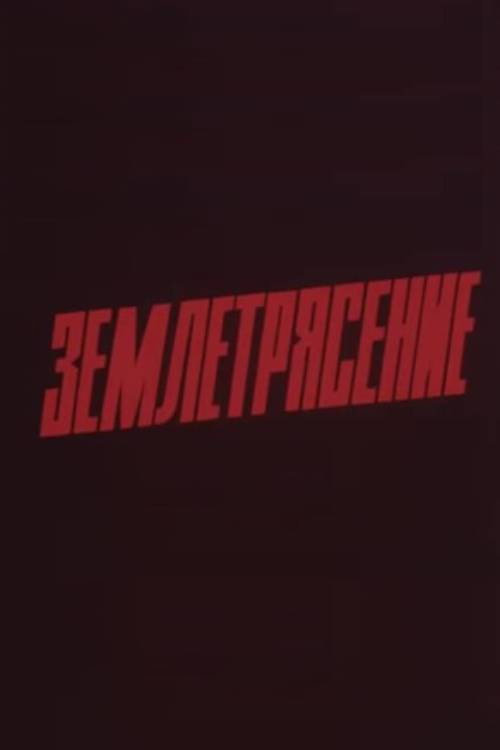 Землетрясение