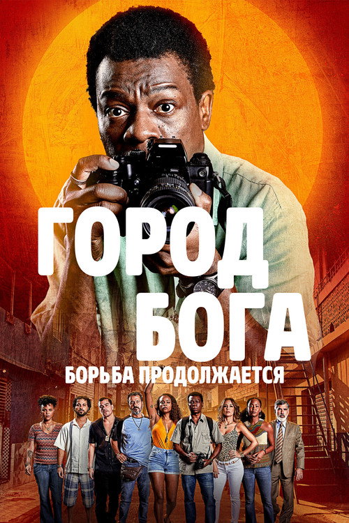 Город бога: Борьба продолжается