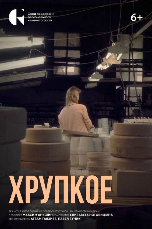 Хрупкое