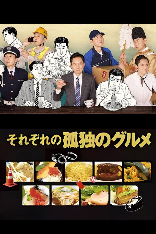 それぞれの孤独のグルメ