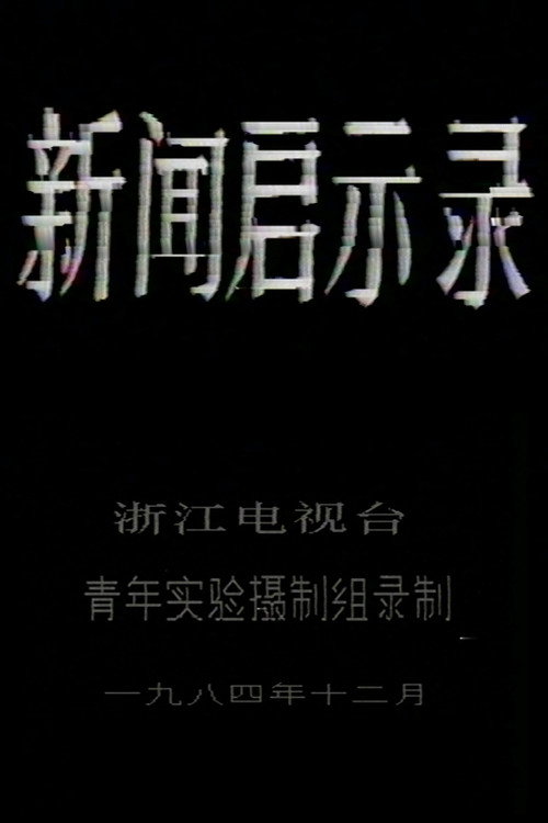 新闻启示录