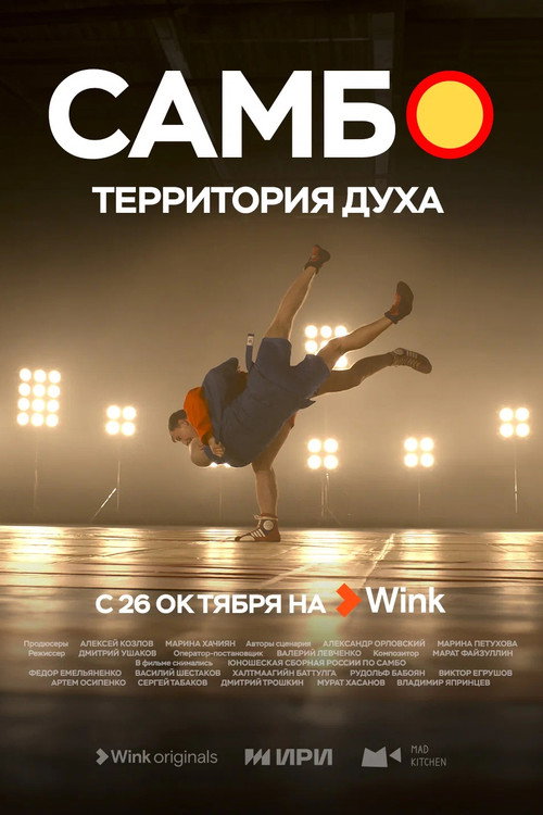 Самбо — территория духа