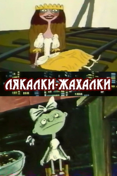 Лякалки-жахалки