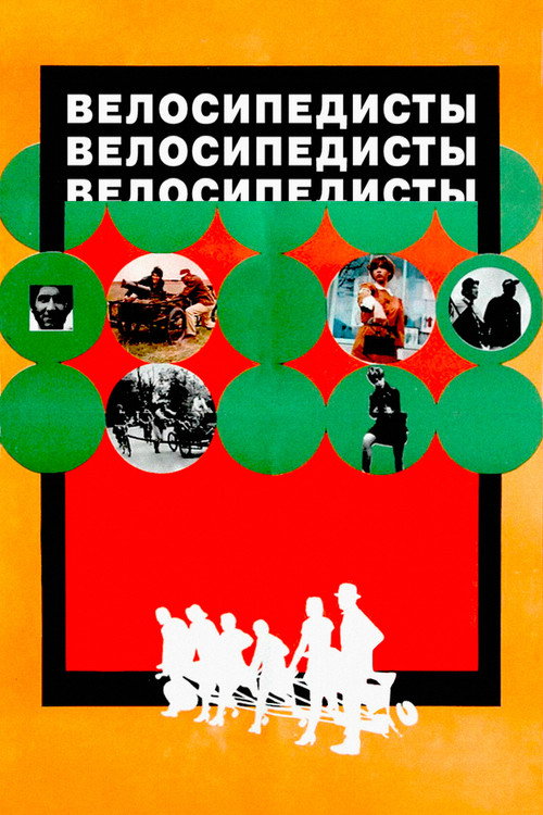 Велосипедисты