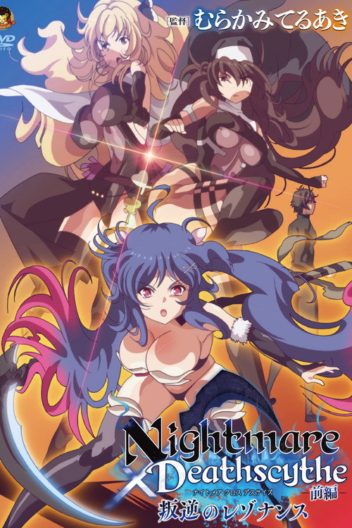 Nightmare×Deathscythe 叛逆のレゾナンス
