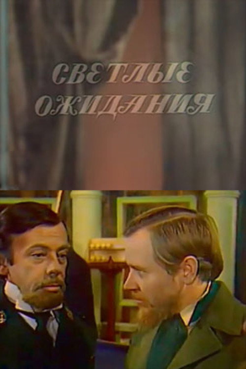 Светлые ожидания