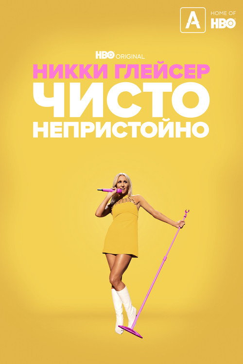 Никки Глейсер: Чисто непристойно