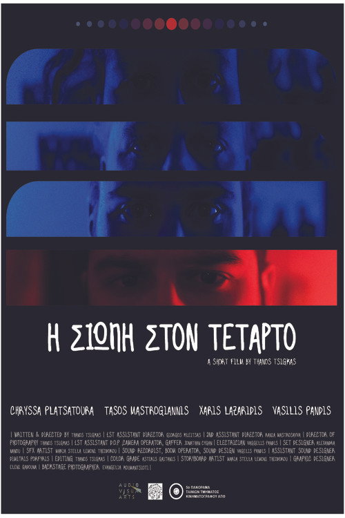 Η σιωπή στον τέταρτο