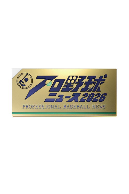 プロ野球ニュース