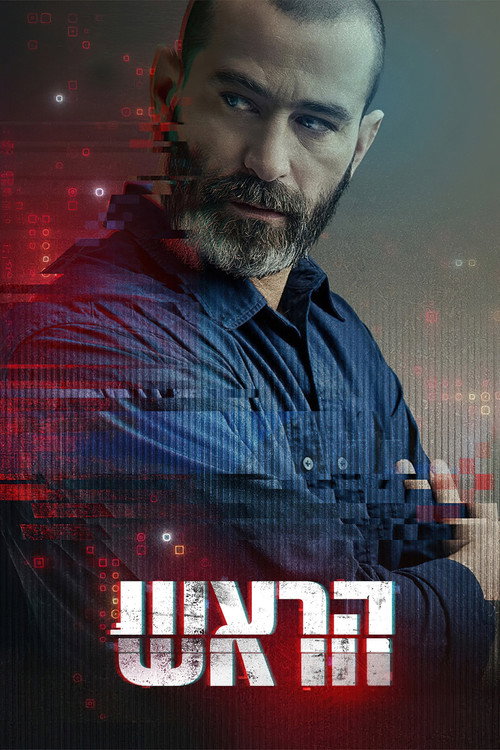 הראש