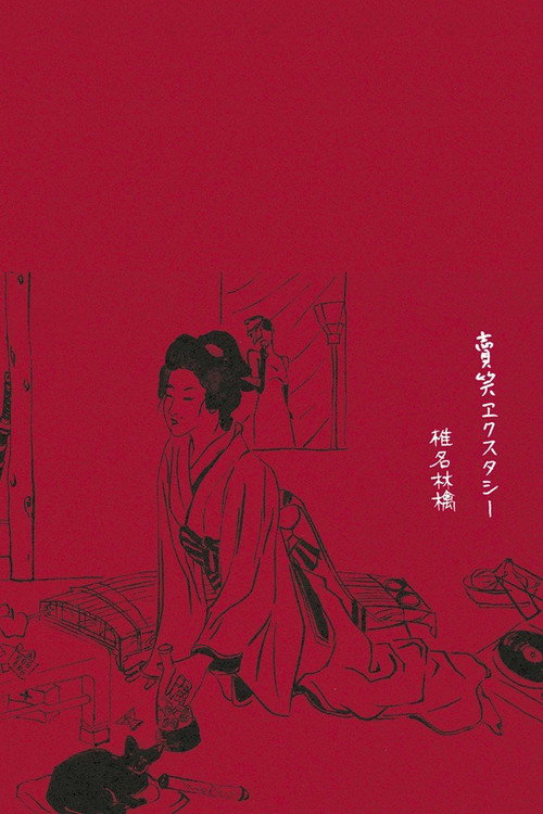 賣笑エクスタシー