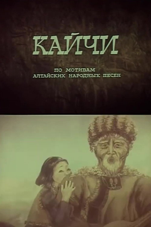 Кайчи