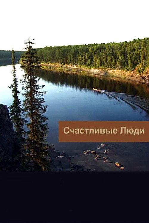 Счастливые люди