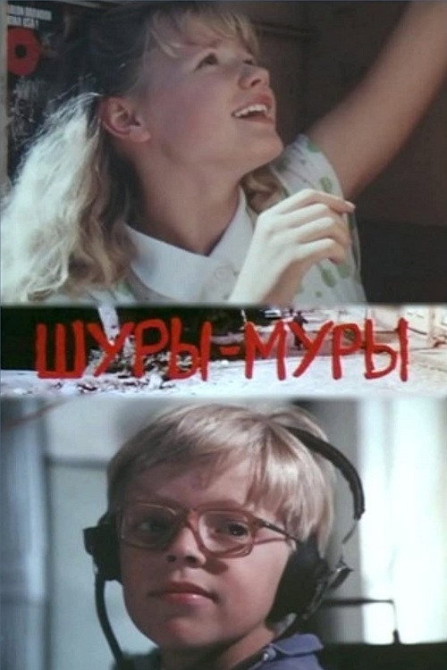 Шуры-Муры