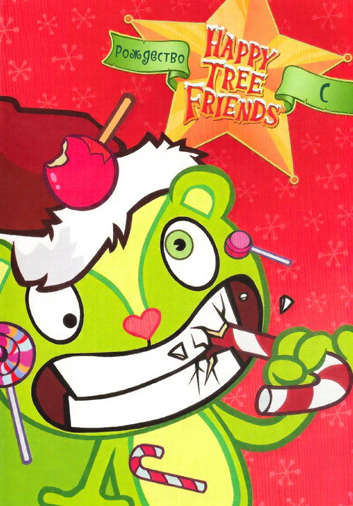 Рождество с Happy Tree Friends