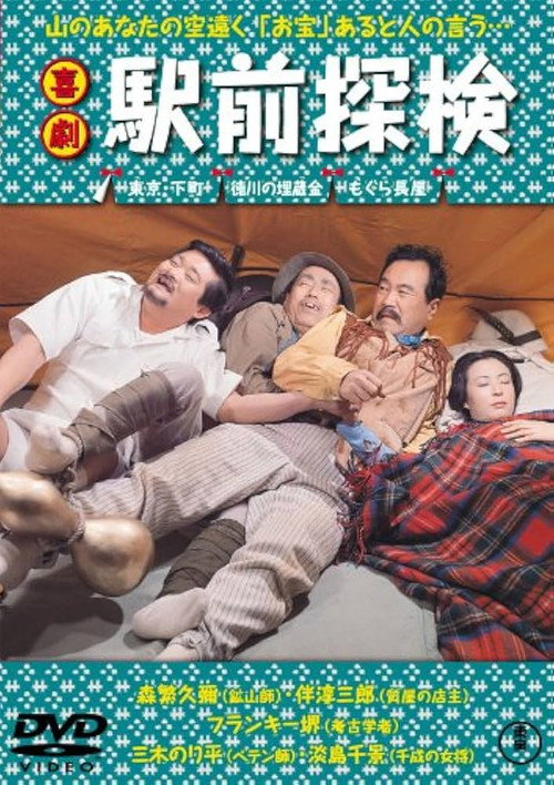 喜劇 駅前探検