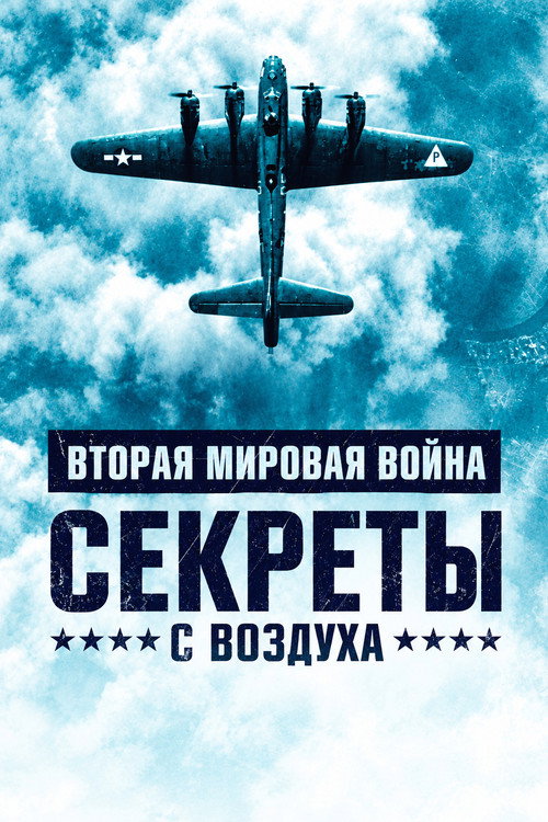 World War II: Secrets from Above