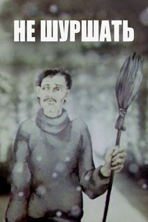 Не шуршать