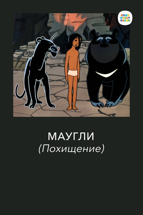 Маугли. Похищение