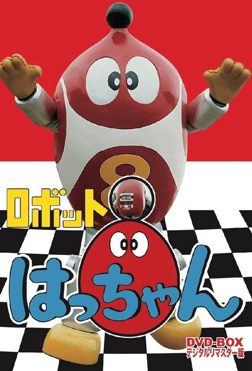 ロボットはっちゃん