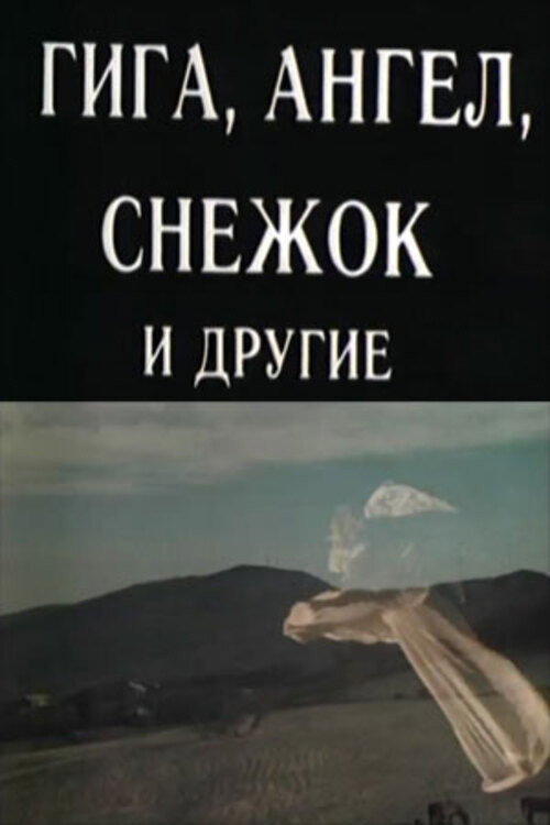 Гига, Ангел, Снежок и другие
