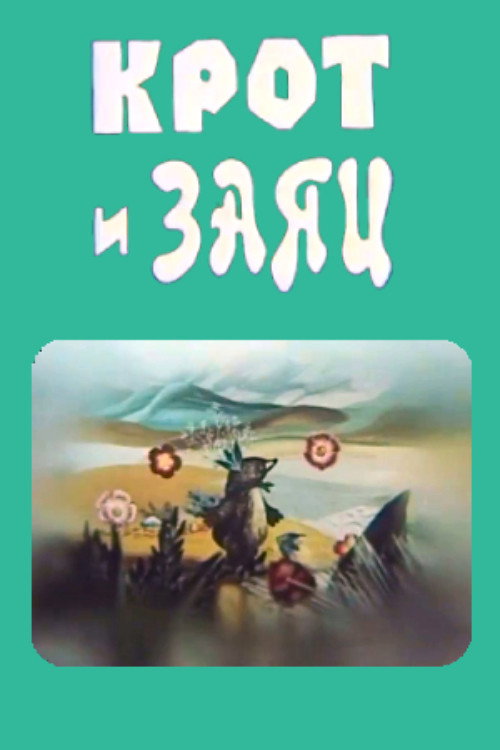 Крот и заяц