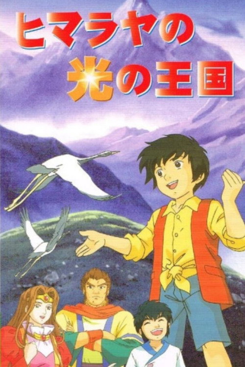 ヒマラヤの光の王国