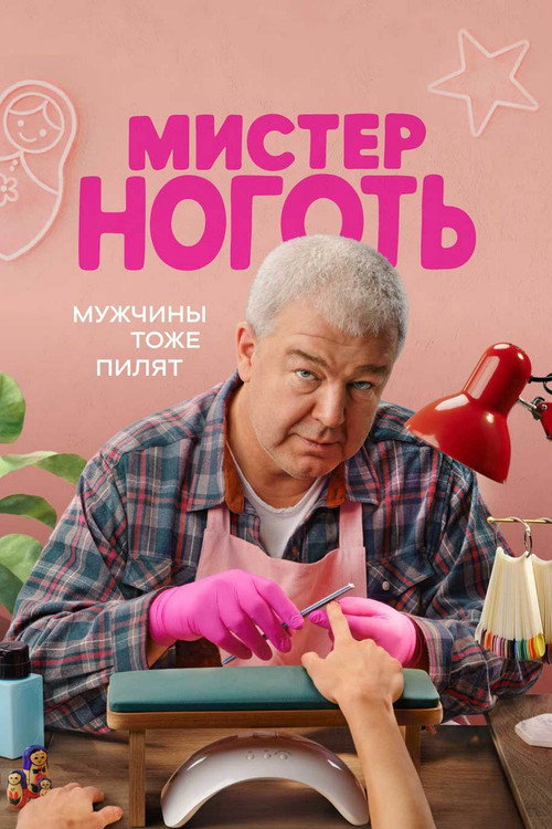 Мистер Ноготь
