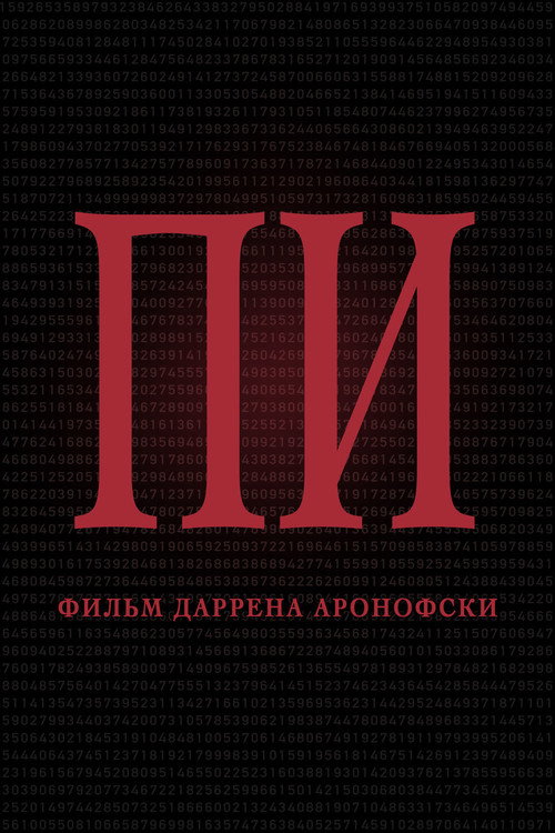 Пи