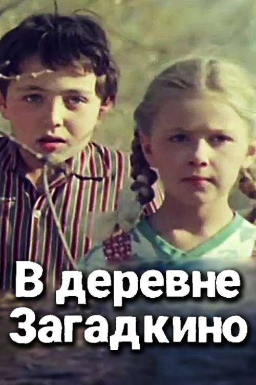 В деревне "Загадкино"