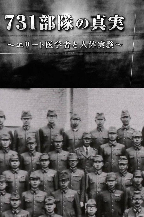 731部隊の真実~エリート医学者と人体実験~