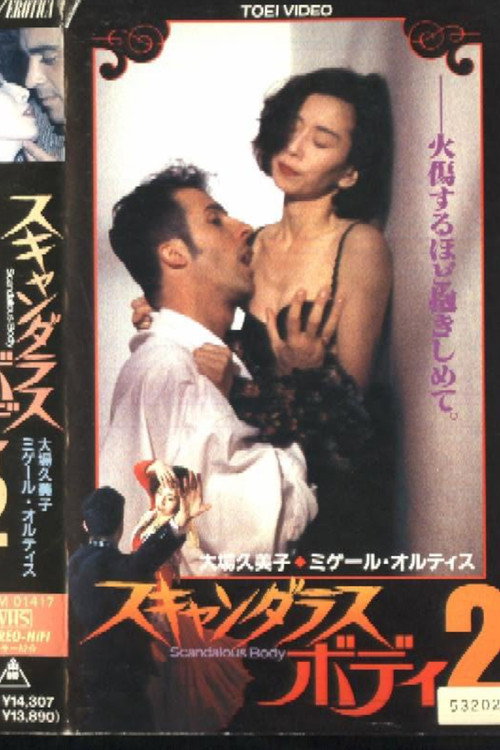 スキャンダラス・ボディ2