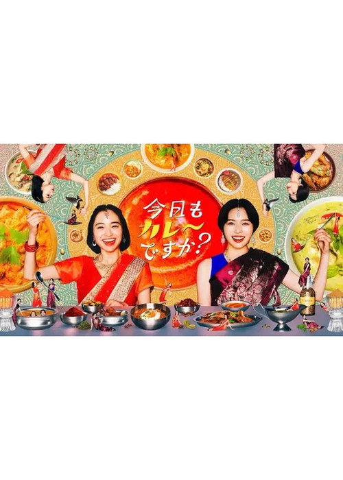 今日もカレーですか？