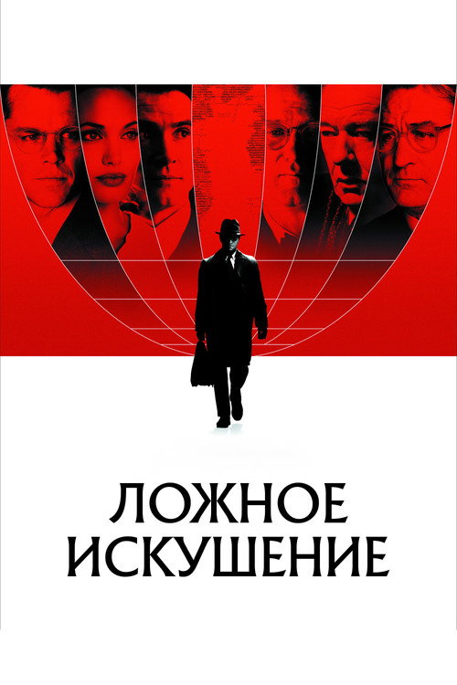 Ложное искушение