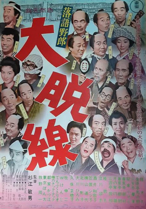 落語野郎 大脱線