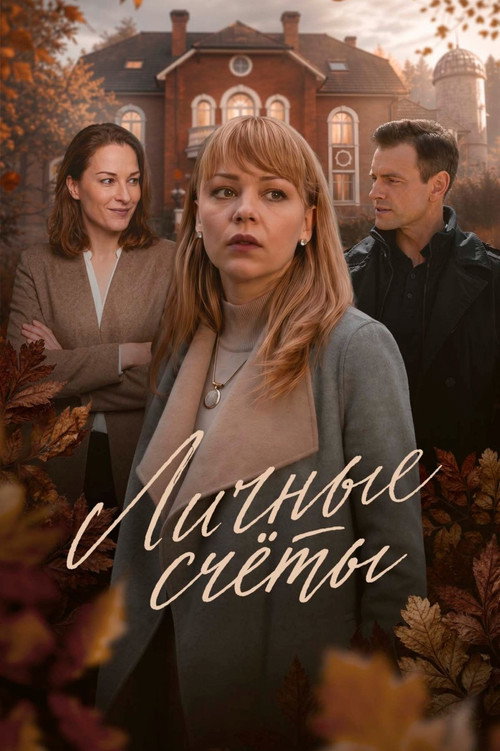 Личные счеты