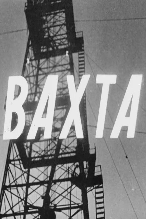 Вахта