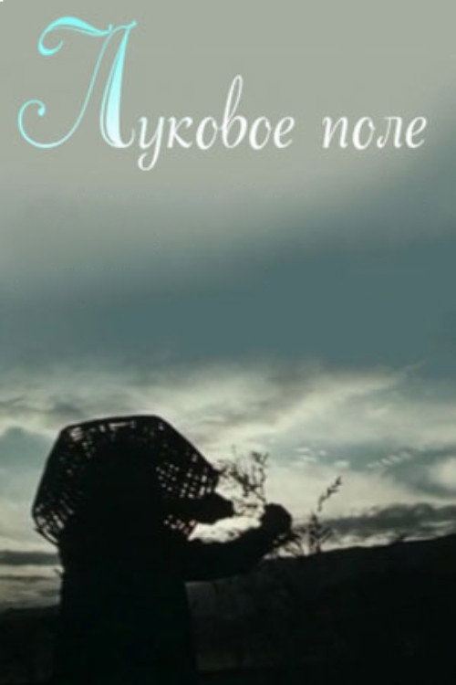 Луковое поле
