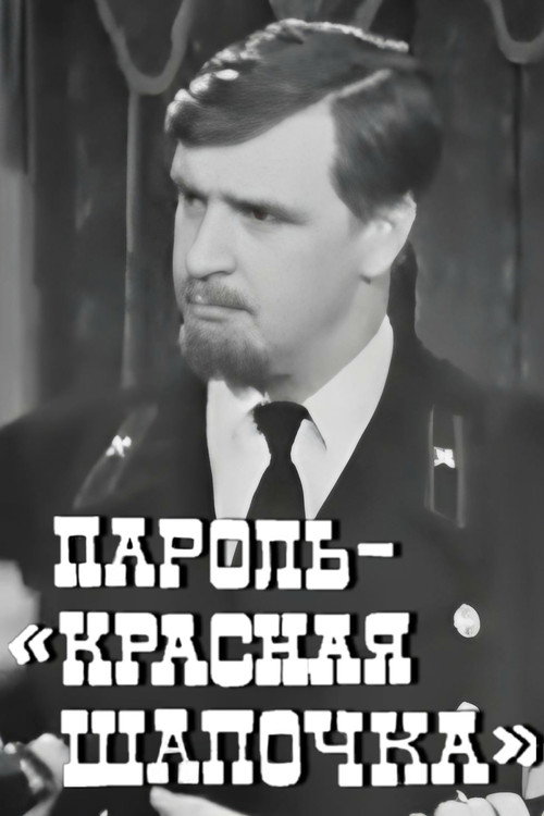 Пароль "Красная Шапочка"