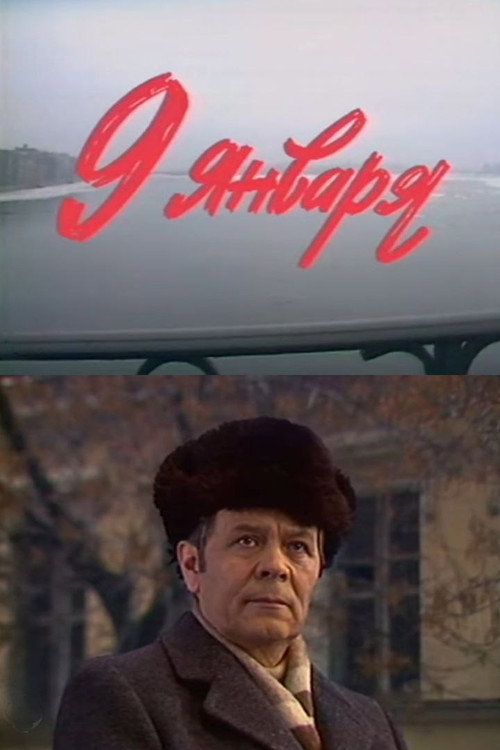 Девятое января