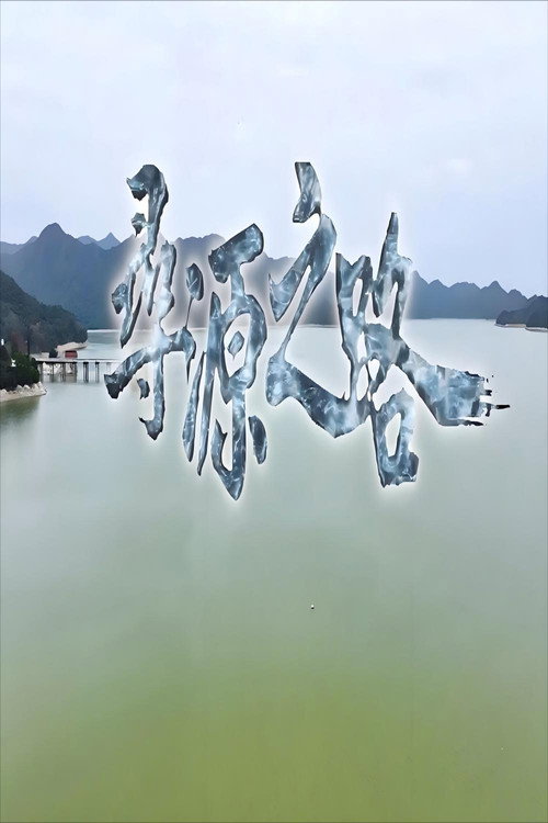寻源之路