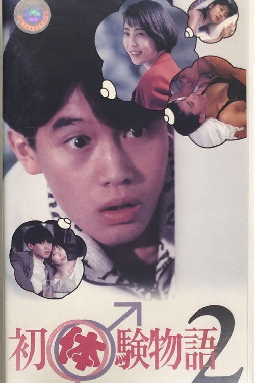 初体験物語 2