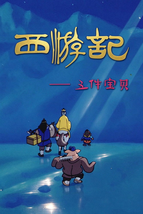 西游记之五件宝贝