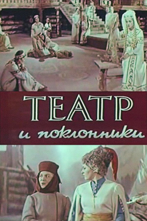 Театр и поклонники