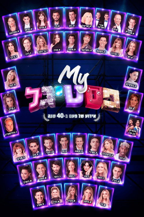 My פסטיגל: אירוע של פעם ב-40 שנה